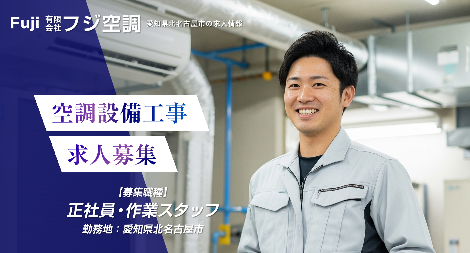 北名古屋市 空調設備工事の求人情報