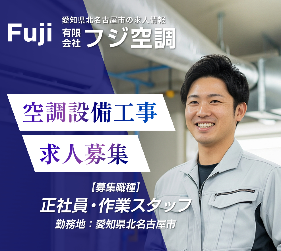 北名古屋市 空調設備工事の求人情報
